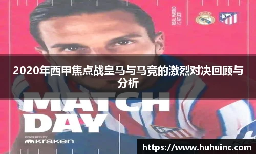 2020年西甲焦点战皇马与马竞的激烈对决回顾与分析