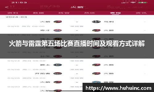 火箭与雷霆第五场比赛直播时间及观看方式详解