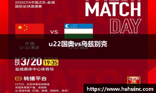 u22国奥vs乌兹别克