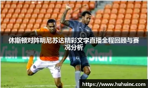 休斯顿对阵明尼苏达精彩文字直播全程回顾与赛况分析