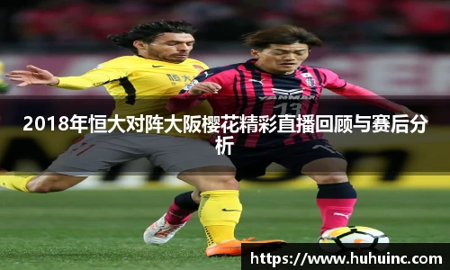 2018年恒大对阵大阪樱花精彩直播回顾与赛后分析
