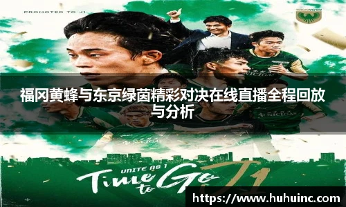 福冈黄蜂与东京绿茵精彩对决在线直播全程回放与分析