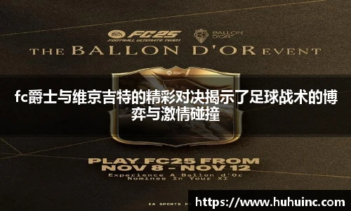 fc爵士与维京吉特的精彩对决揭示了足球战术的博弈与激情碰撞