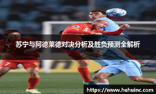 苏宁与阿德莱德对决分析及胜负预测全解析
